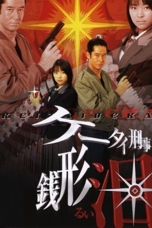 Keitai Deka Zenigata Rui (2004) poster