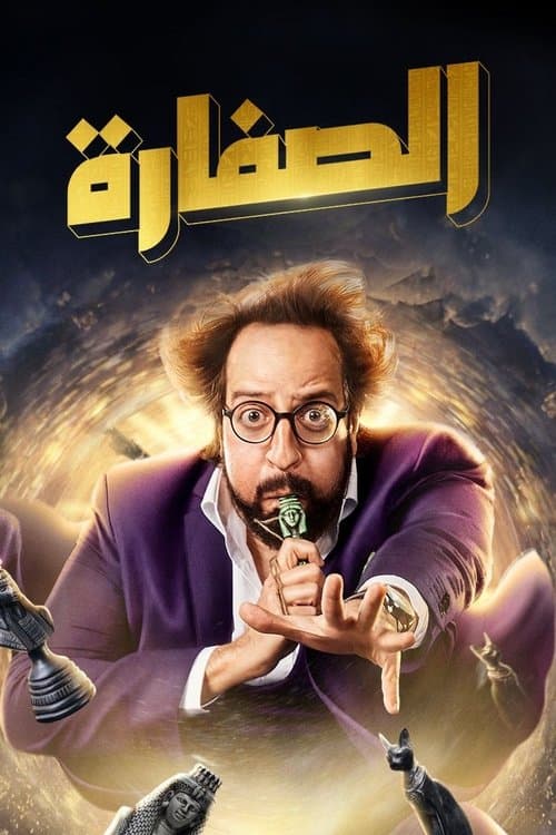 El Soffara (2023) poster