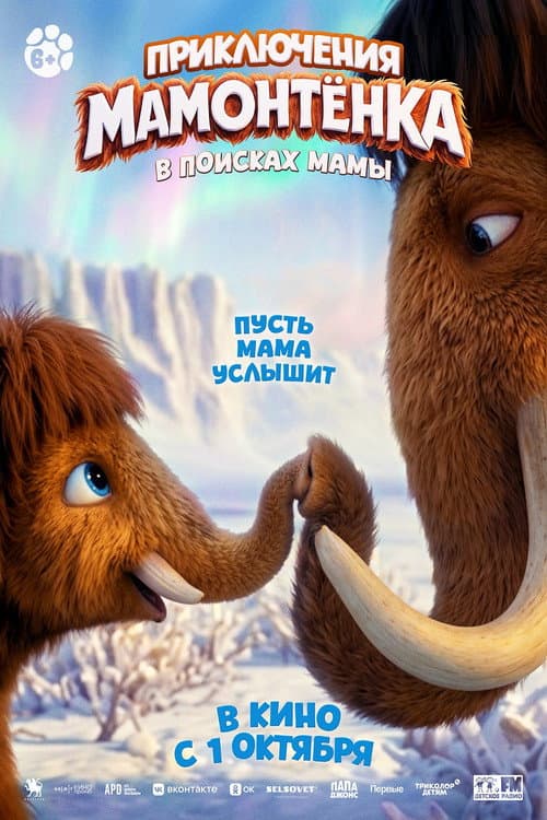 The Little Mammoth (2026) poster