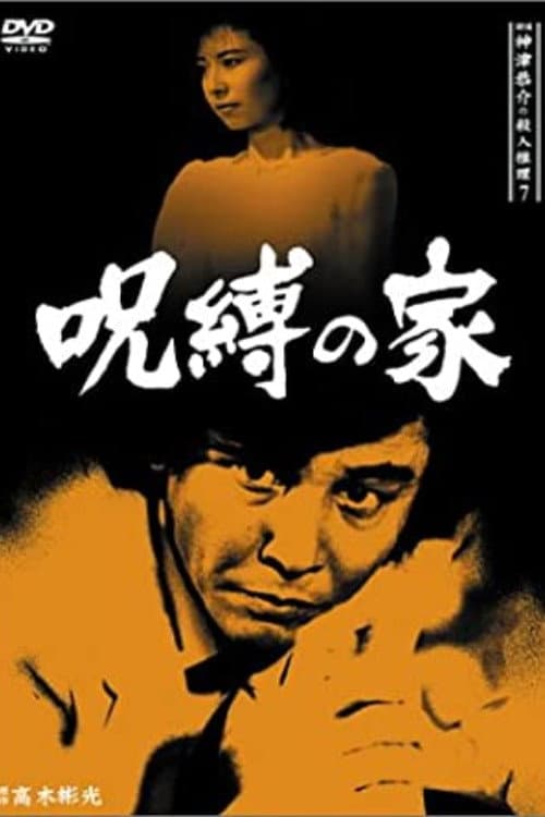 Detective Kyosuke Kozu's Murder Reasoning 7 (1987) poster