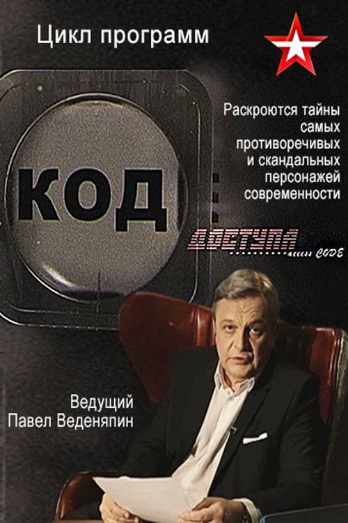 Код доступа (2017) poster