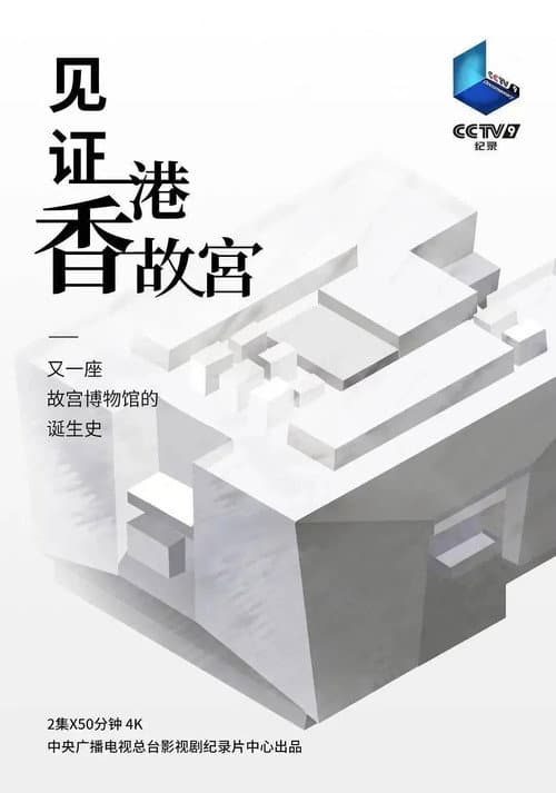 Witness the Hong Kong Palace (2022) poster