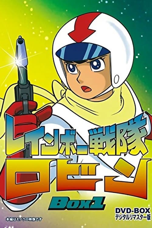 Rainbow Sentai Robin (1966) poster