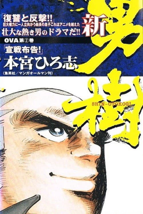 Shin Otokogi (1998) poster