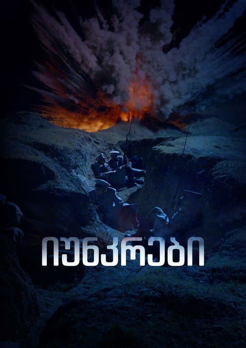იუნკრები (2024) poster