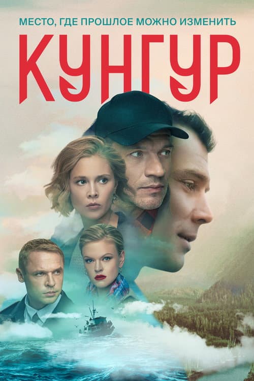 Kungur (2022) poster