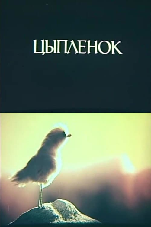 Little Chicken (1984) poster