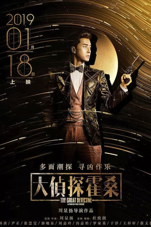 The Great Detective (2019) poster