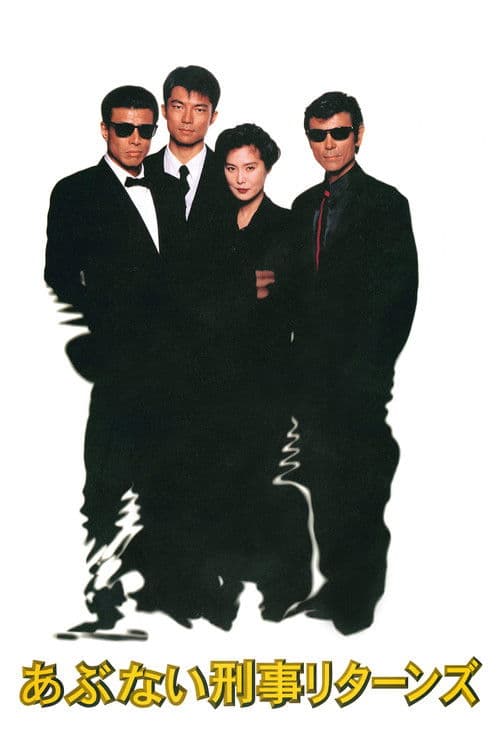 Abunai Deka Returns (1996) poster