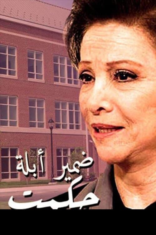 Conscience of Teacher Hekmat (1991) poster