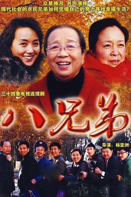 八兄弟 (2008) poster