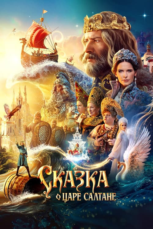 The Tale of Tsar Saltan (2026) poster