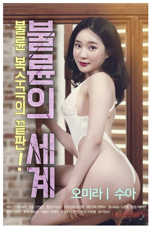 The World of Adultery (2020) poster