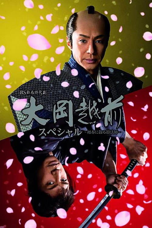 Ooka Echizen Special-Shadow Master Scattered in Early Spring (2021) poster