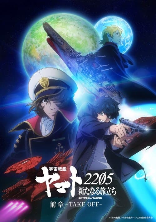 Space Battleship Yamato 2205: The New Voyage - Prior Chapter: Take Off (2021) poster