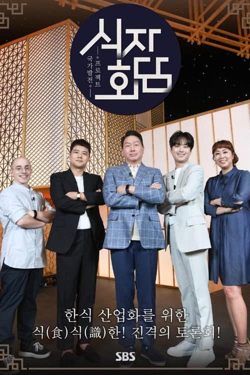 식자회담 (2022) poster