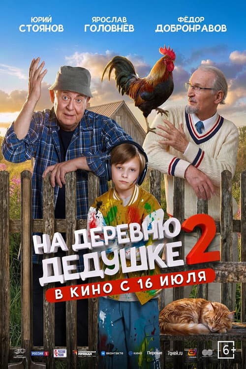 To Grandfather's Village 2 (2026) poster