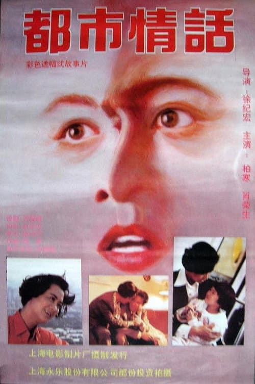 Romance in Metropolitan Shanghai (1993) poster
