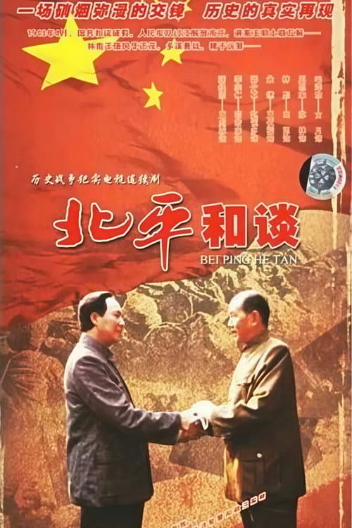 北平和谈 (1998) poster