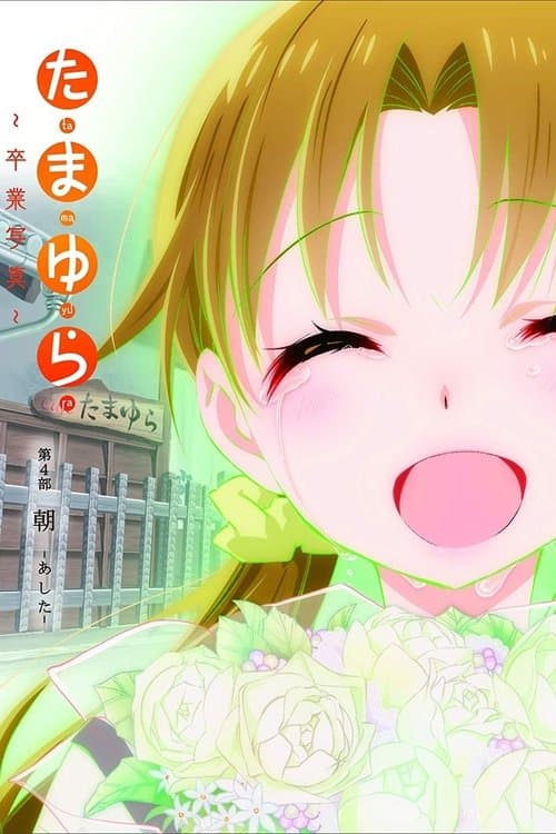 Tamayura: Graduation Photo Part 4 - Ashita (2016) poster
