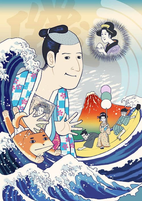 磯部磯兵衛物語 (2015) poster