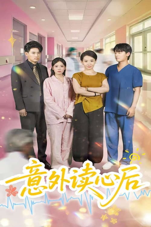 意外读心后 (2025) poster
