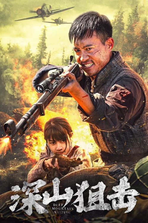 Deep Mountain Sniping (2025) poster