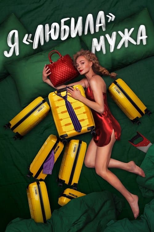 I «Loved» my Husband (2023) poster