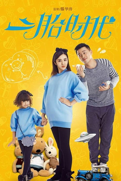 Second Child Time (2015) poster