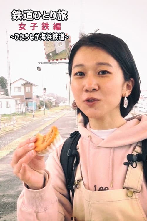鉄道ひとり旅~女子鉄編~ poster