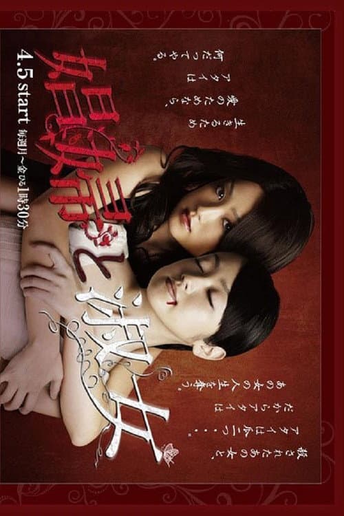 娼婦と淑女 (2010) poster