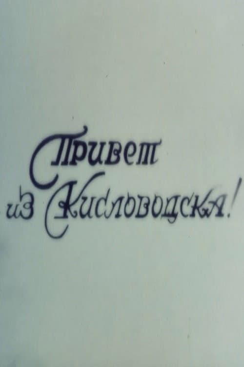 Hello from Kislovodsk (2001) poster