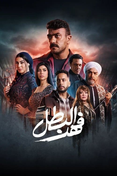 Fahd El-Batal poster