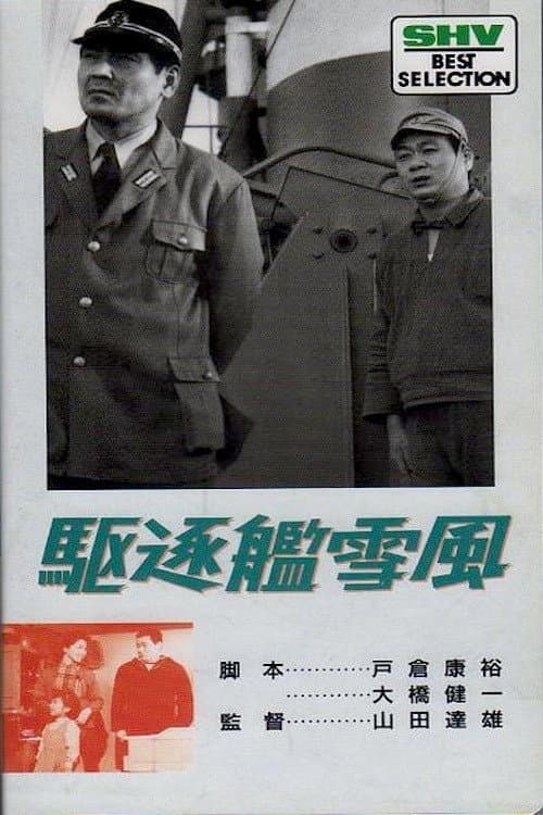 Destroyer Yukikaze (1964) poster