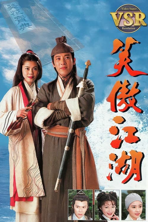 笑傲江湖 (數碼修復版) (1996) poster