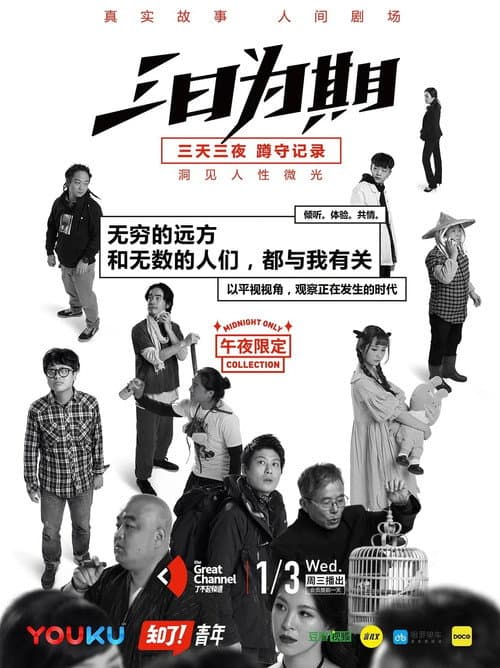 三日为期 (2018) poster