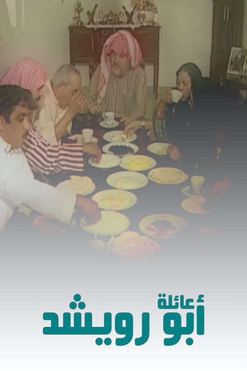 The Abu Rowaishid Family (1998) poster