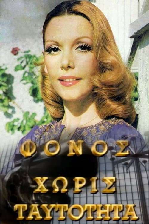 Φόνος Χωρίς Ταυτότητα (1990) poster