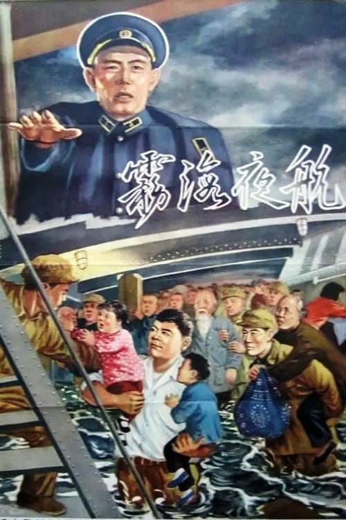 Voyage in the Misty Night (1958) poster