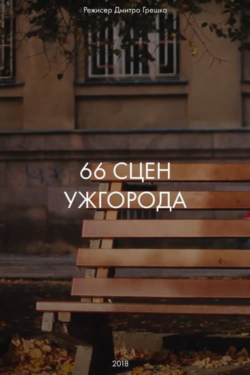 66 Scenes of Uzhgorod (2018) poster