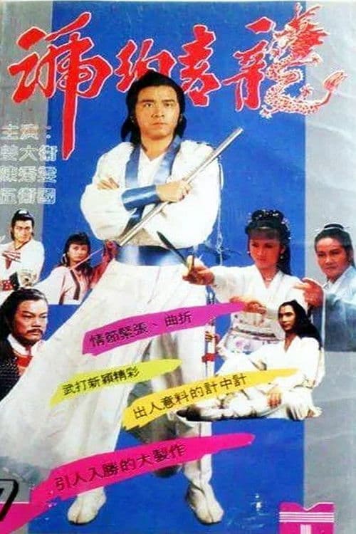 The Green Dragon Conspiracy (1982) poster