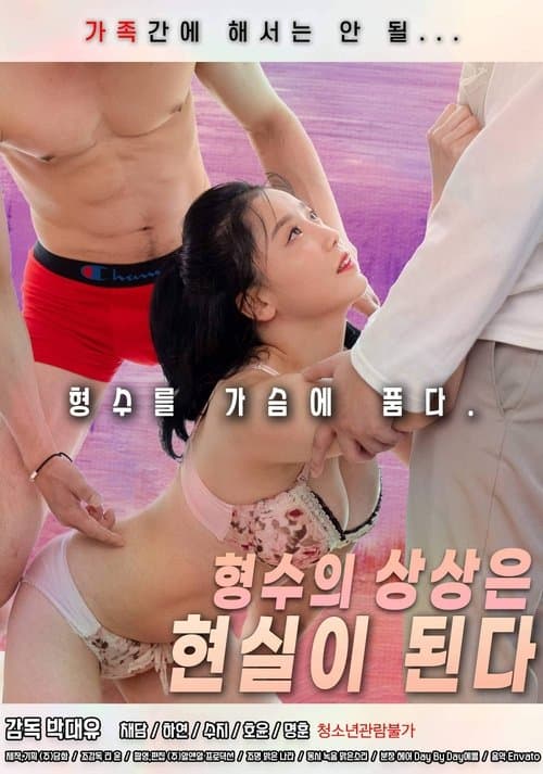 Sister-in-law's Imagination Becomes a Reality (2022) poster