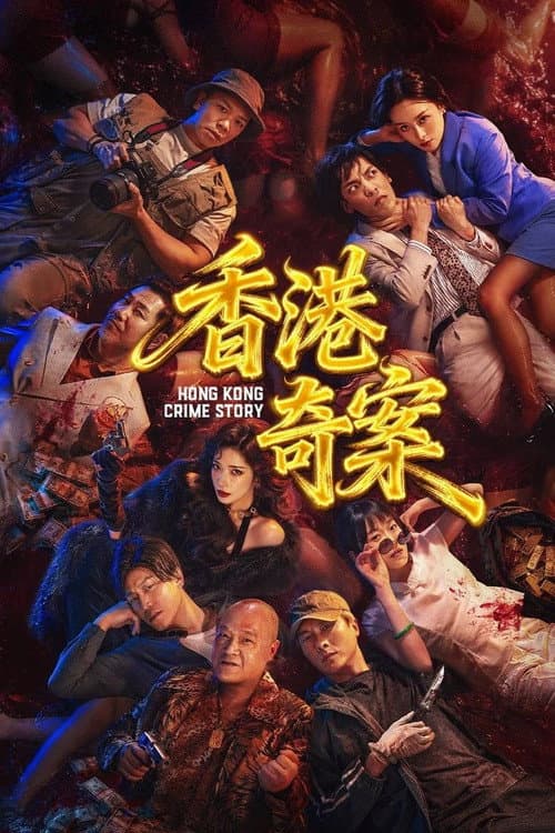 Hong Kong Crime Story (2026) poster