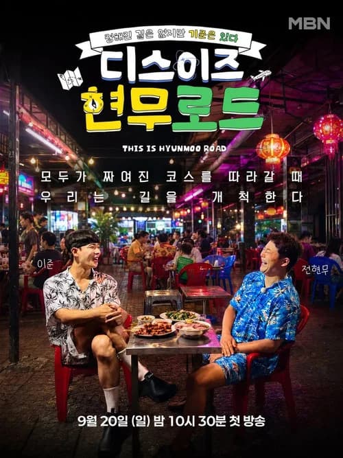 디스이즈 현무로드 (2026) poster
