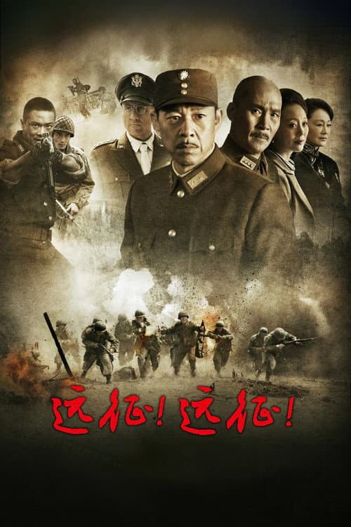 远征!远征! (2015) poster
