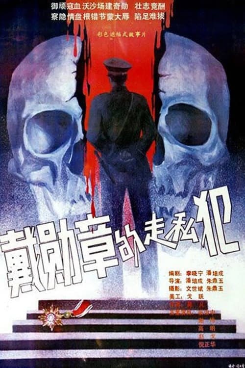 Smugglers Wearing Medals (1988) poster