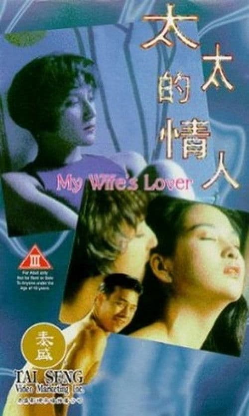 My Wife's Lover (1992) poster