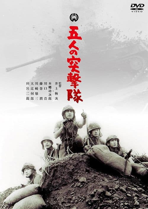 Gonin no totsugeki tai (1961) poster