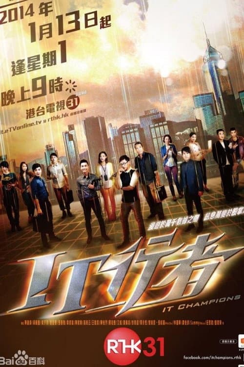 IT Champions (2014) poster
