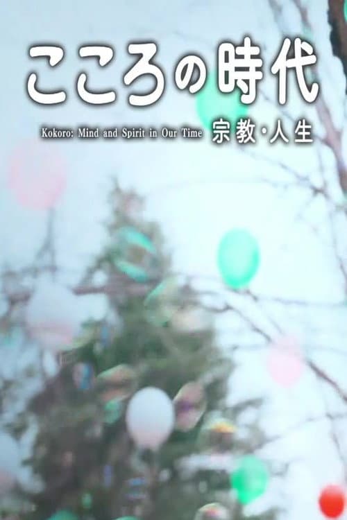 こころの時代 poster